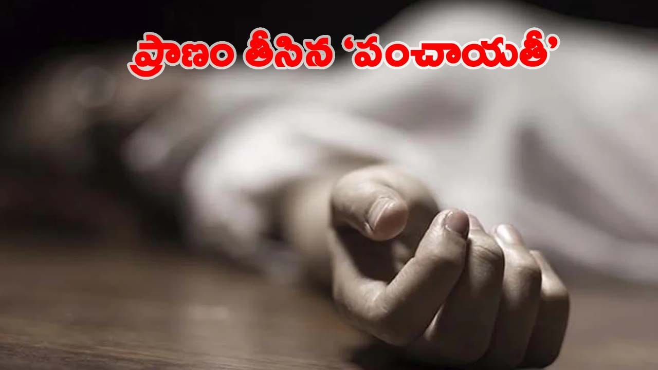 కుటుంబంలో చిచ్చు పెట్టిన పంచాయతీ ఎన్నికలు.. ఒత్తిడి తట్టుకోలేక తల్లి ఏం చేసిందో తెలుసా?