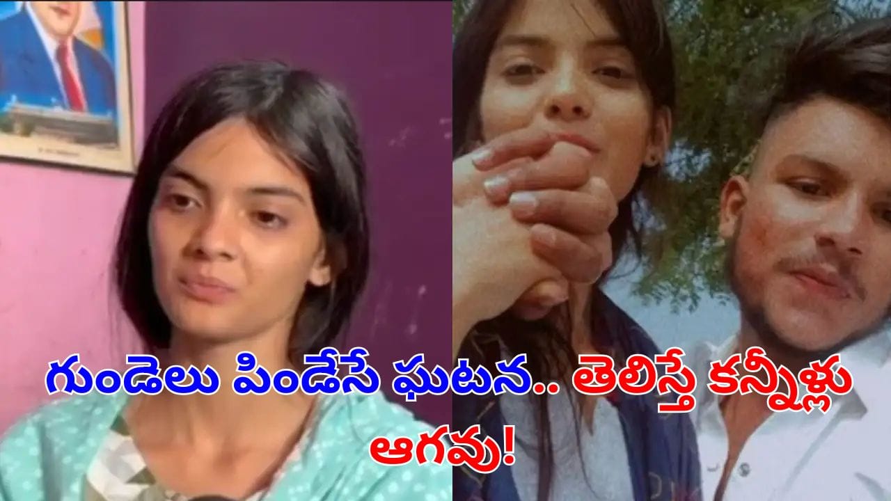 Viral News: చెప్తే అర్థం చేసుకుంటారనుకుంది.. తల్లిదండ్రులు మోసాన్ని తట్టుకోలేకపోయింది.. చివరకు..