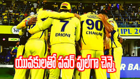 యంగ్ ఆర్మీతో పవర్ ఫుల్‌గా చెన్నై టీం.. మరో ట్రోఫీ పక్కా..