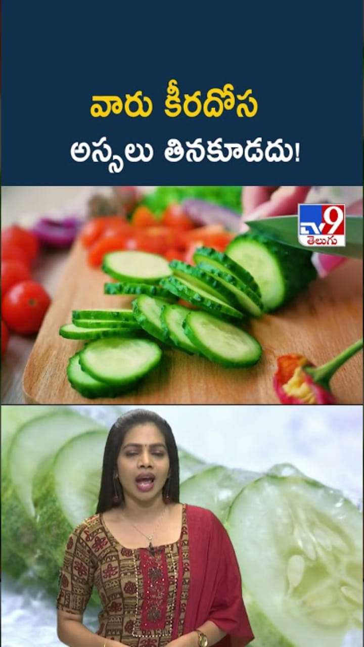 కీరదోసతో ఎన్నో ఆరోగ్య ప్రయోజనాలు..! అయితే వారికి విషంతో సమానం