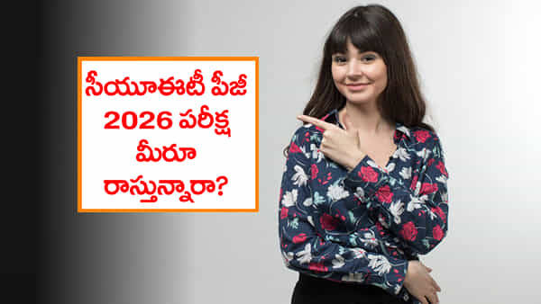 CUET PG 2026 Pattern Changed: సీయూఈటీ పీజీ పరీక్ష విధానం మారిందోయ్.. ఇక ఎగ్జాం 90 నిమిషాలే!