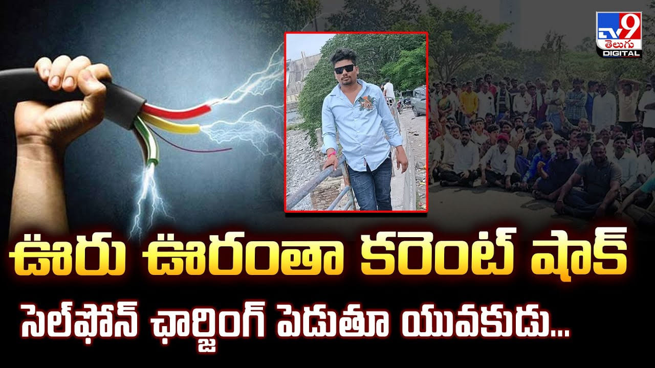 ఊరు ఊరంతా కరెంట్‌ షాక్‌.. సెల్‌ఫోన్‌ ఛార్జింగ్‌ పెడుతూ యువకుడు