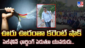 ఊరు ఊరంతా కరెంట్‌ షాక్‌.. సెల్‌ఫోన్‌ ఛార్జింగ్‌ పెడుతూ యువకుడు
