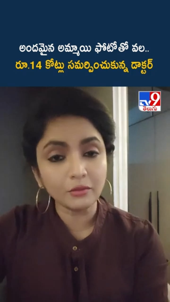అందమైన అమ్మాయి ఫోటోతో వల..రూ.14 కోట్లు సమర్పించుకున్న డాక్టర్