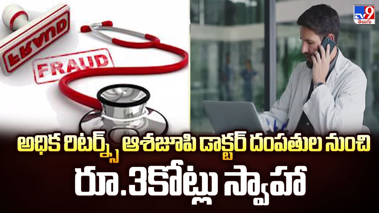 అధిక రిటర్న్స్ ఆశజూపి డాక్టర్ దంపతుల నుంచి రూ.3కోట్లు స్వాహా