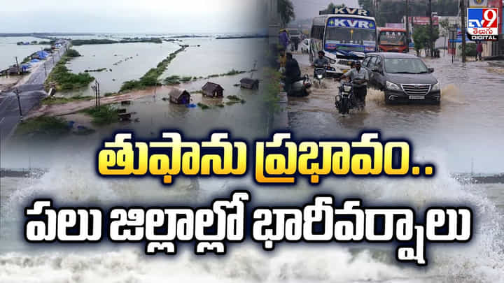 తుఫాను ప్రభావం.. పలు జిల్లాల్లో భారీవర్షాలు తుఫాను ప్రభావం.. పలు జిల్లాల్లో భారీవర్షాలు