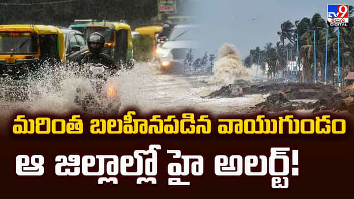 మరింత బలహీనపడిన వాయుగుండం... ఆ జిల్లాల్లో హై అలర్ట్ మరింత బలహీనపడిన వాయుగుండం... ఆ జిల్లాల్లో హై అలర్ట్