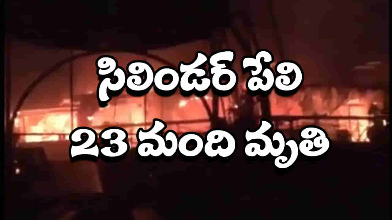 Cylinder Blast: భారీ అగ్ని ప్రమాదం.. సిలిండర్ పేలి 23 మంది మృతి.. ప్రధాని దిగ్భ్రాంతి