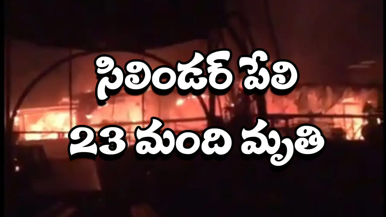 Cylinder Blast: భారీ అగ్ని ప్రమాదం.. సిలిండర్ పేలి 23 మంది మృతి