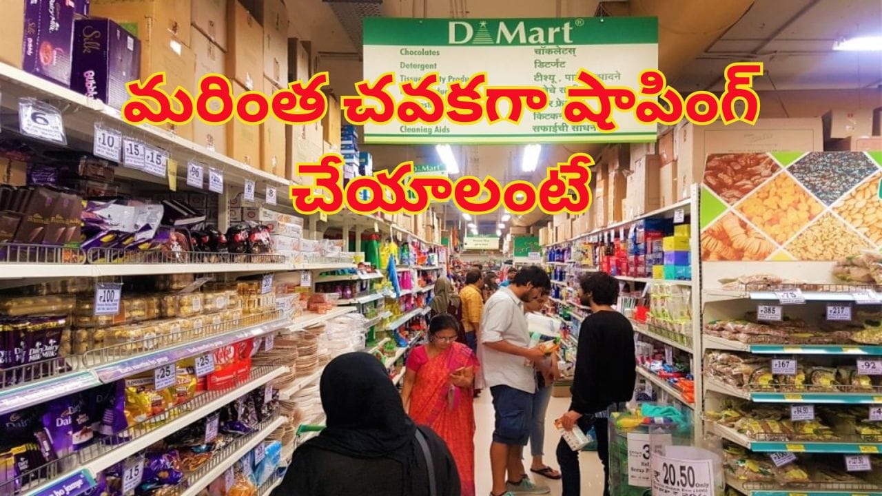 D-Mart Shopping Tips: ఈ టైమ్‌లో డీ మార్ట్‌కి అస్సలు వెళ్లకండి..! తక్కువ డబ్బుకు ఎక్కువ వస్తువులు కొనాలంటే...