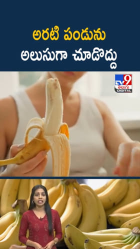 Banana Benefits: అరటి పండును అలుసుగా చూడొద్దు.. రోజూ ఒకటి తింటే..