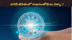 ఈ రాశుల వారికి అరుదైన దైవానుగ్రహ యోగం!