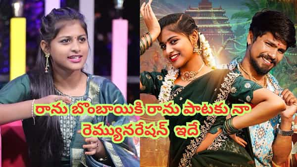 Ranu Bombaiki Ranu Song : యూట్యూబ్ సెన్సేషన్.. రానూ బొంబాయికి రాను పాటకు ఎంత అమౌంట్ ఇచ్చారంటే.. డ్యాన్సర్ లిఖిత కామెంట్స్..