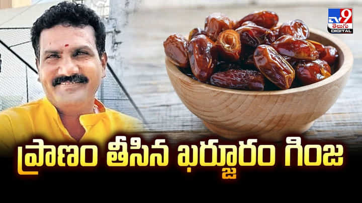 పాపం.. ప్రాణం తీసిన ఖర్జూరం గింజ.. పెనుకొండ విషాదం పాపం.. ప్రాణం తీసిన ఖర్జూరం గింజ.. పెనుకొండ విషాదం