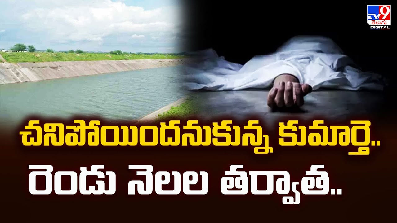 చనిపోయిందనుకున్న కుమార్తె.. రెండు నెలల తర్వాత.. ట్విస్ట్ సూపర్