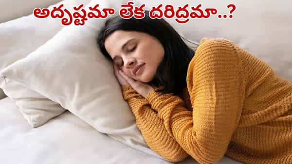 మధ్యాహ్నం 12 నుంచి 3 గంటల మధ్య నిద్రపోతే ఏమవుతుంది..? శాస్త్రాలు ఏం చెబుతున్నాయంటే..?