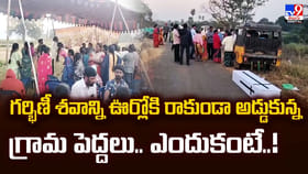 గర్భిణీ శవాన్ని ఊర్లోకి రానివ్వని గ్రామ పెద్దలు.. ఎందుకంటే
