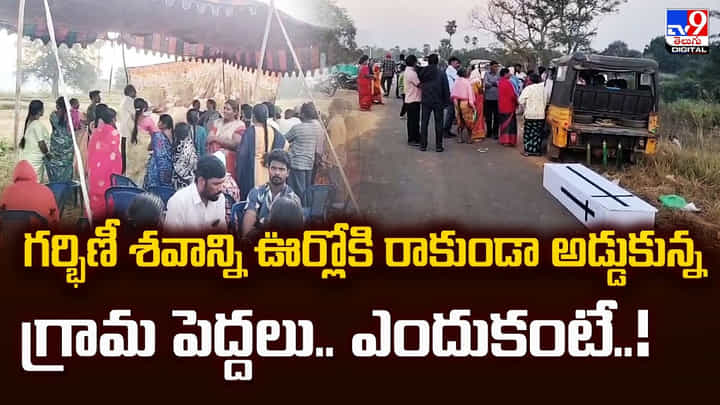 గర్భిణీ శవాన్ని ఊర్లోకి రాకుండా అడ్డుకున్న గ్రామ పెద్దలు.. ఎందుకంటే గర్భిణీ శవాన్ని ఊర్లోకి రాకుండా అడ్డుకున్న గ్రామ పెద్దలు.. ఎందుకంటే