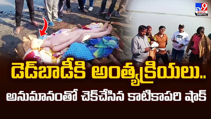 డెడ్బాడీకి అంత్యక్రియలు.. అనుమానంతో చెక్చేసిన కాటికాపరి షాక్ డెడ్బాడీకి అంత్యక్రియలు.. అనుమానంతో చెక్చేసిన కాటికాపరి షాక్