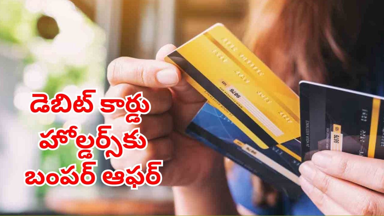 Debit Card Insurance: డెబిట్ కార్డు ఉన్న వారికి బంపర్ ఆఫర్.. ఫ్రీగా జీవిత బీమా.. ఎలా పొందాలంటే!