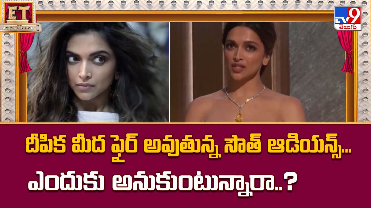 Deepika Padukone: దీపిక మీద ఫైర్‌ అవుతున్న సౌత్ ఆడియన్స్‌.. ఎందుకు అంత కోపం ??