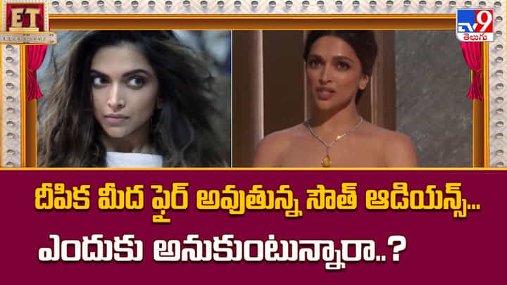 Deepika Padukone: దీపిక మీద ఫైర్ అవుతున్న సౌత్ ఆడియన్స్.. ఎందుకు అంత కోపం ?? Deepika Padukone: దీపిక మీద ఫైర్ అవుతున్న సౌత్ ఆడియన్స్.. ఎందుకు అంత కోపం ??