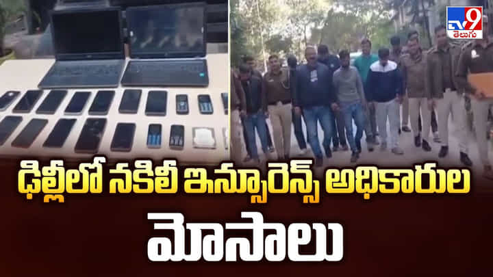 ఢిల్లీలో నకిలీ ఇన్సూరెన్స్ అధికారుల మోసాలు ఢిల్లీలో నకిలీ ఇన్సూరెన్స్ అధికారుల మోసాలు