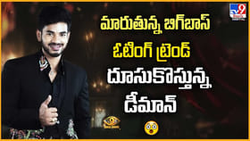మారుతున్న బిగ్‌బాస్ ఓటింగ్ ట్రెండ్ దూసుకొస్తున్న డీమాన్