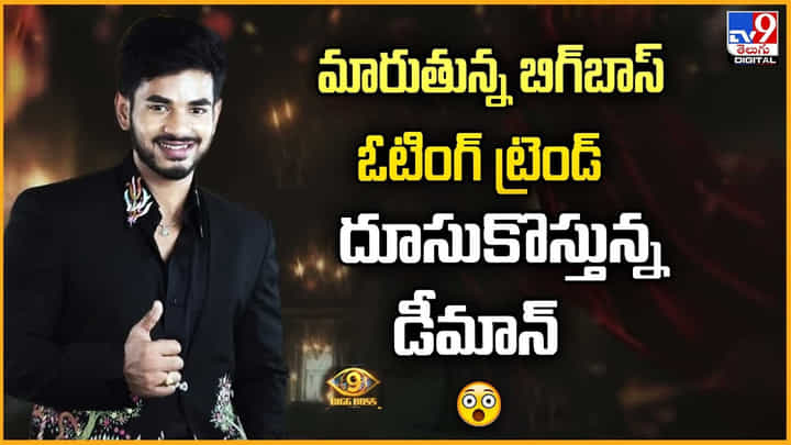 Demon Pavan: మారుతున్న బిగ్బాస్ ఓటింగ్ ట్రెండ్ దూసుకొస్తున్న డీమాన్ Demon Pavan: మారుతున్న బిగ్బాస్ ఓటింగ్ ట్రెండ్ దూసుకొస్తున్న డీమాన్
