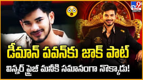 డీమాన్ పవన్‌కు జాక్‌ పాట్ విన్నర్‌ ప్రైజీ మనీకి సమానంగా నొక్కాడు