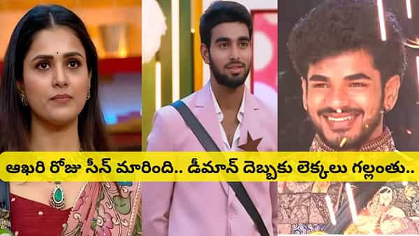 Bigg Boss 9 Telugu : డీమాన్ దెబ్బకు మారిన ఓటింగ్.. ఆఖరి రోజు ఊహించని రిజల్ట్..