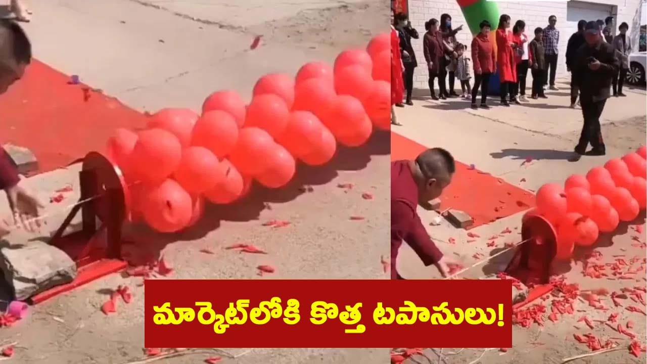 Viral Video: బాణసంచాకు ప్రత్యామ్నాయం వచ్చిందోచ్.. ఇక పొల్యూషన్‌కు చెక్..!