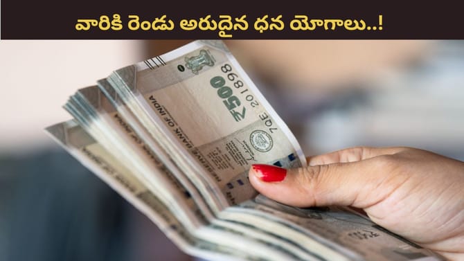 రెండు ధన యోగాలు.. ఆ రాశుల వారు అపర కుబేరులు కాబోతున్నారు!