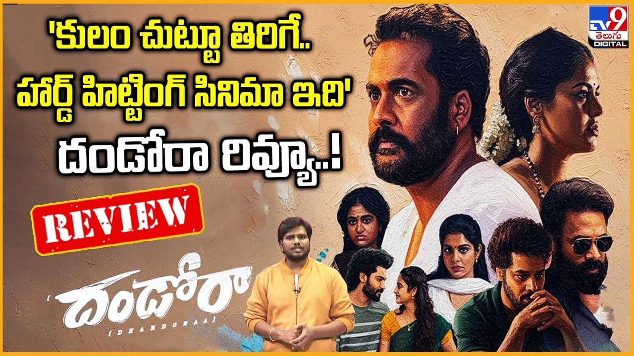 Dhandora Review: 'కులం చుట్టూ తిరిగే.. హార్డ్‌ హిట్టింగ్ సినిమా ఇది'