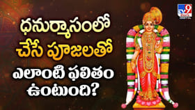 ధనుర్మాసంలో చేసే పూజలతో ఎలాంటి ఫలితం ఉంటుంది?