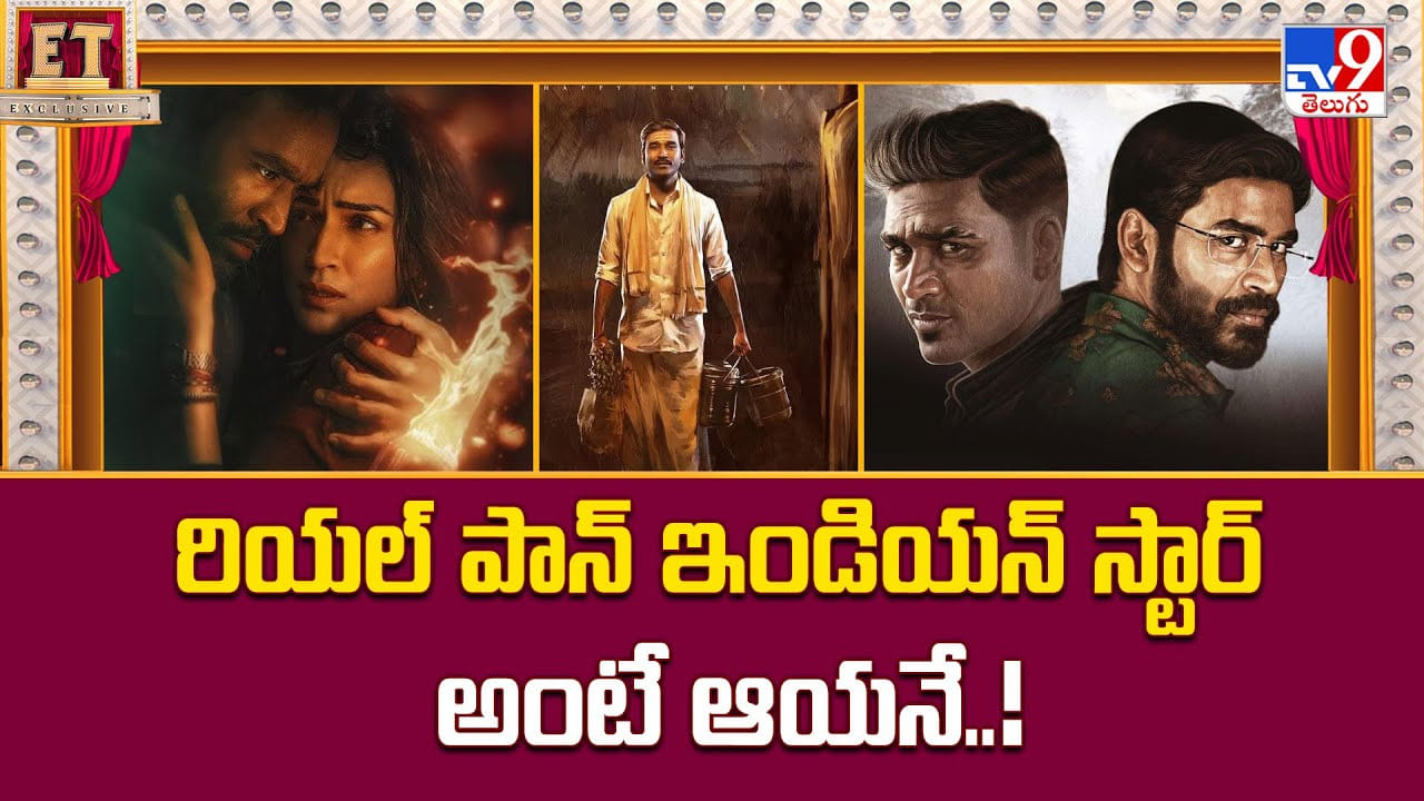 Dhanush: రియల్ పాన్ ఇండియన్ స్టార్ అంటే ఆయనే.. కారణం ఏంటి  ??