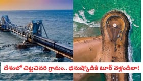 దేశంలో చిట్టచివరి గ్రామం.. ధనుష్కోడికి టూర్ వెళ్లండిలా!