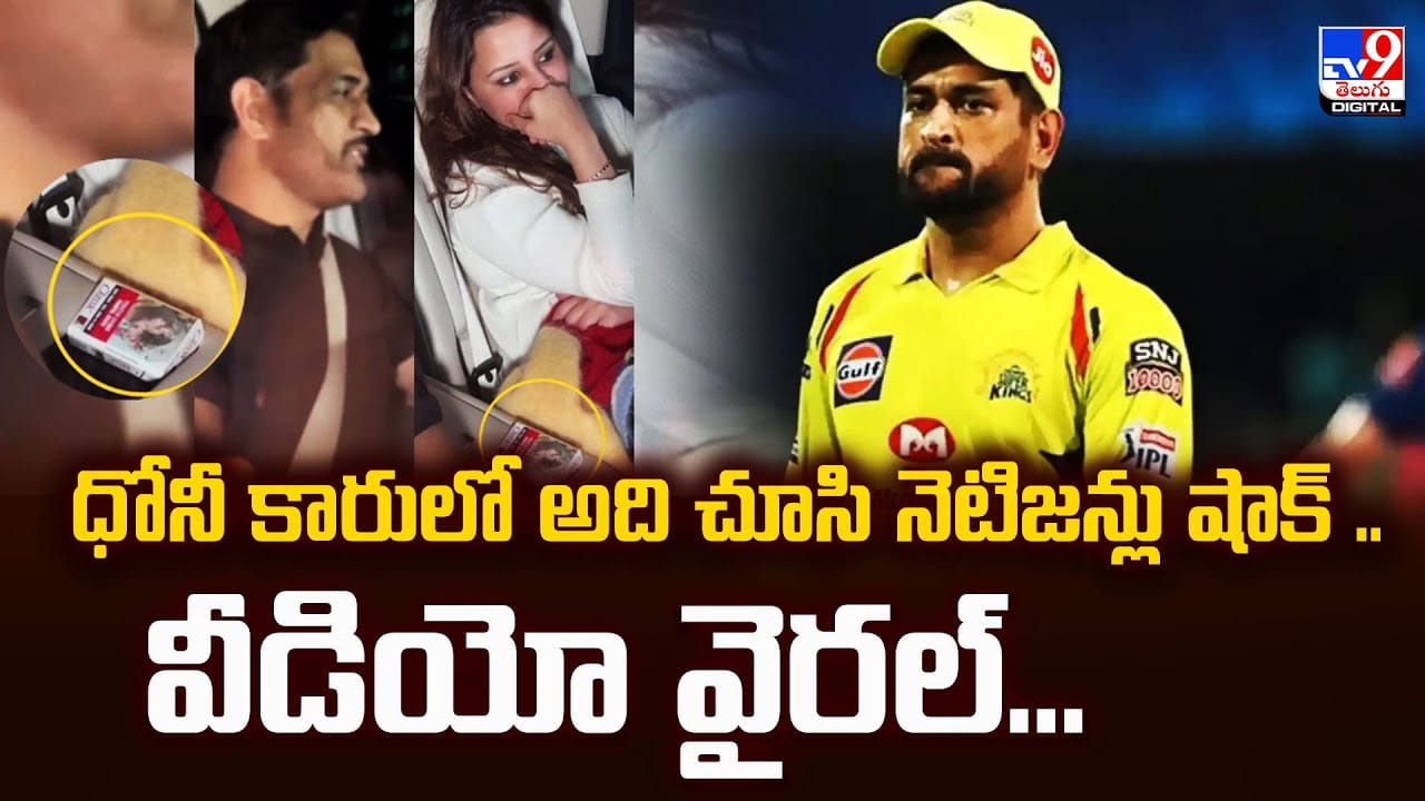 ధోనీ కారులో అది చూసి నెటిజన్లు షాక్.. వీడియో వైరల్