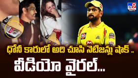 ధోనీ కారులో అది చూసి నెటిజన్లు షాక్.. వీడియో వైరల్