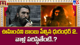 ఊహించని బాంబు పేల్చిన ధురంధర్ 2.. వాళ్ల పరిస్థితేంటి..?