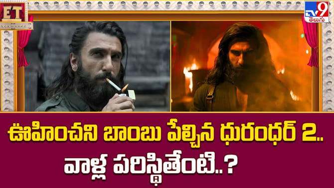 ఊహించని బాంబు పేల్చిన ధురంధర్ 2.. వాళ్ల పరిస్థితేంటి..?