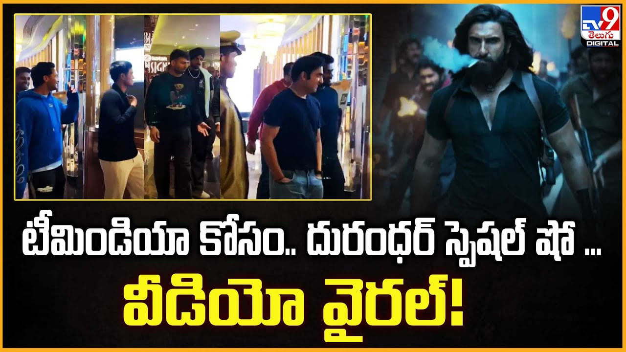 Dhurandhar: దురంధర్ మూవీ చూసిన టీం ఇండియా.. వీడియో వైరల్