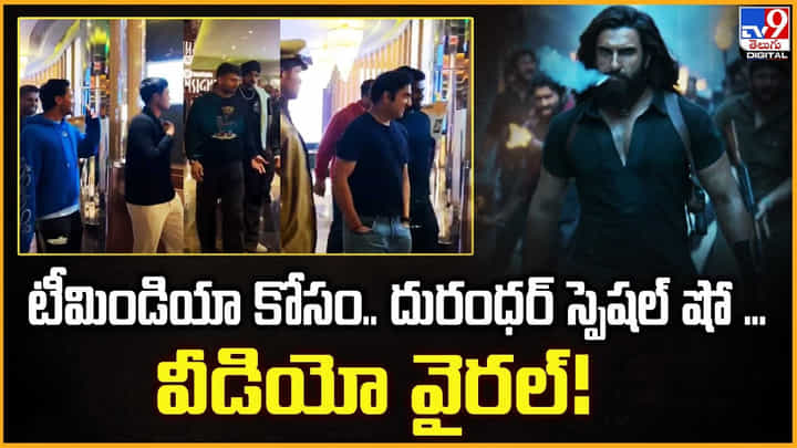 Dhurandhar: దురంధర్ మూవీ చూసిన టీం ఇండియా.. వీడియో వైరల్ Dhurandhar: దురంధర్ మూవీ చూసిన టీం ఇండియా.. వీడియో వైరల్