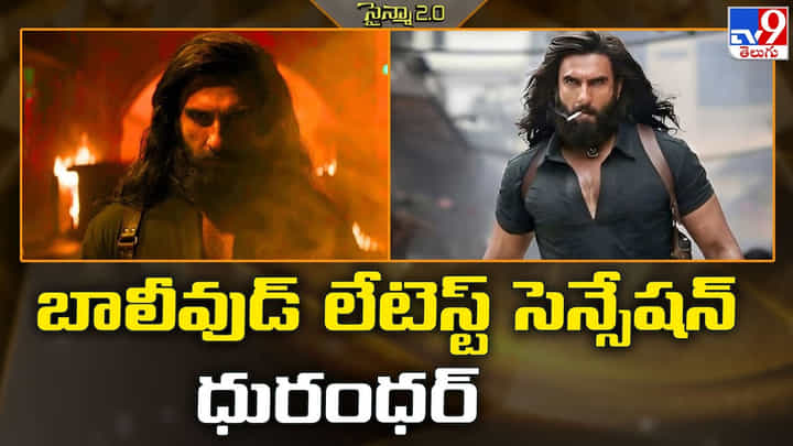 Dhurandhar: బాలీవుడ్ లేటెస్ట్ సెన్సేషన్ ధురంధర్ Dhurandhar: బాలీవుడ్ లేటెస్ట్ సెన్సేషన్ ధురంధర్