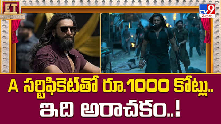 A సర్టిఫికెట్ తో రూ.1000 కోట్లు పక్కా.. ఇది అరాచకం భయ్యా A సర్టిఫికెట్ తో రూ.1000 కోట్లు పక్కా.. ఇది అరాచకం భయ్యా