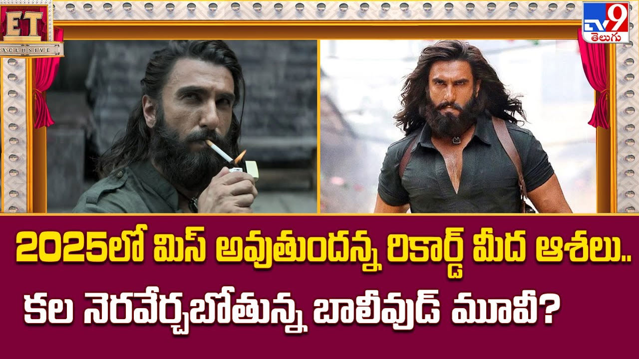 2025లో మిస్ అవుతుందన్న రికార్డ్ మీద ఆశలు.. కల నెరవేర్చబోతున్న బాలీవుడ్ మూవీ?