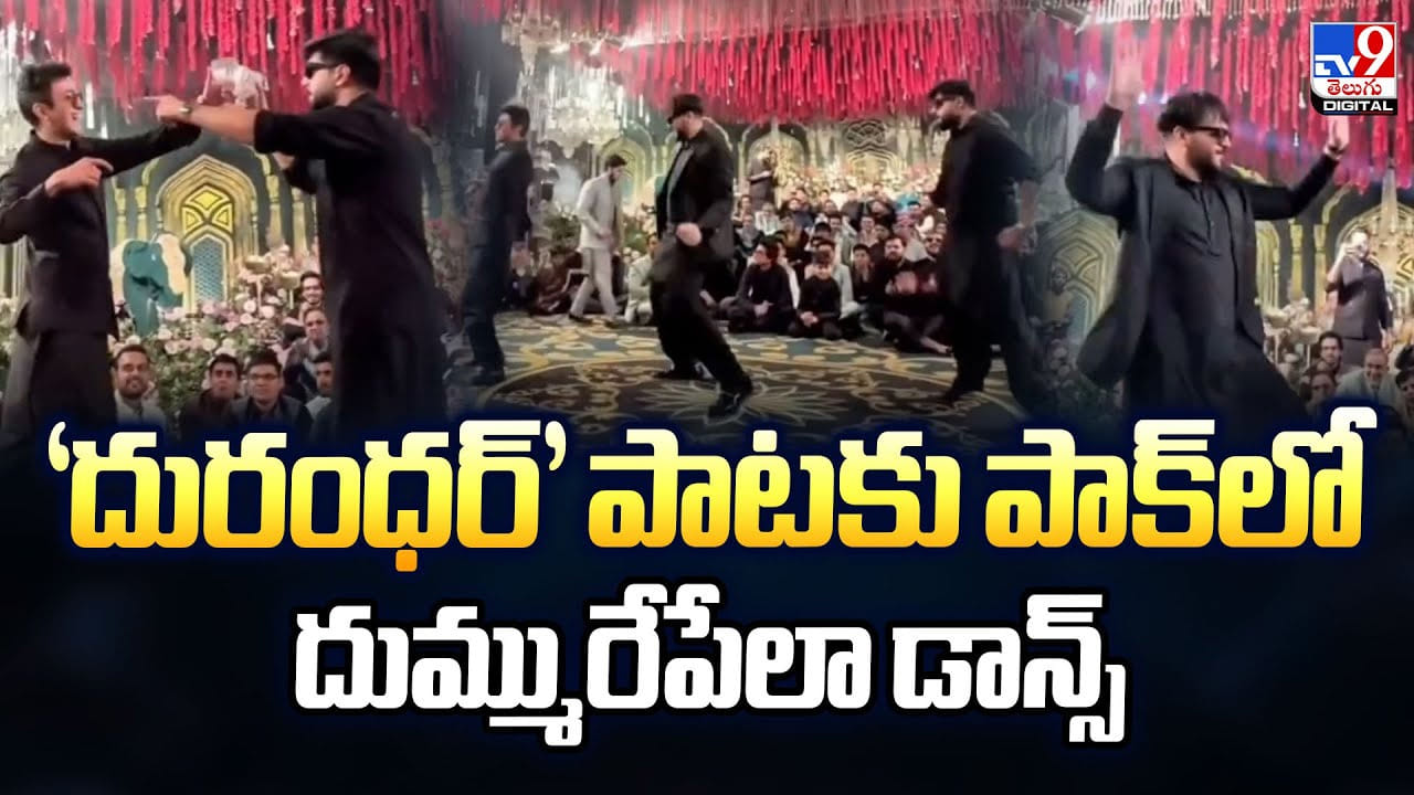 ‘దురంధర్‌’ పాటకు పాక్‌లో దుమ్మురేపేలా డాన్స్‌