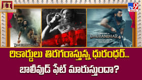 రికార్డులు తిరగరాస్తున్న ధురంధర్‌... బాలీవుడ్‌ ఫేట్ మారుస్తుందా?