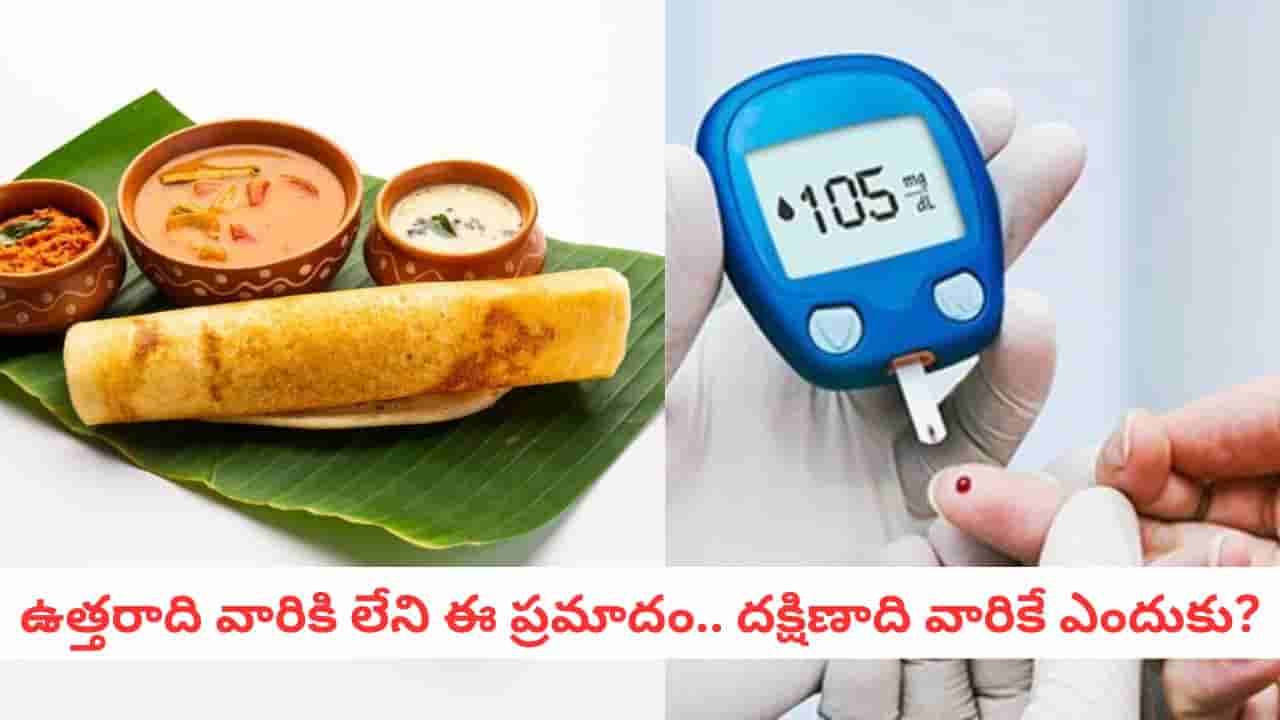 Diabetes Risk: సౌత్ ఇండియన్లకే డయాబెటిస్ రిస్క్ ఎందుకు ఎక్కువో తెలుసా?