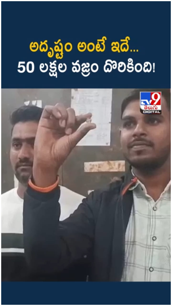 Diamond: అదృష్టం అంటే ఇదే... 50 లక్షల వజ్రం దొరికింది!